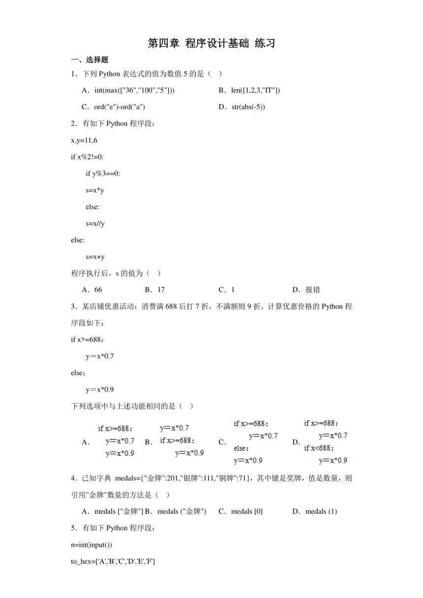 第四章 程序设计基础 练习（含答案）2023—-2024学年高中信息技术粤教版（2019）必修1