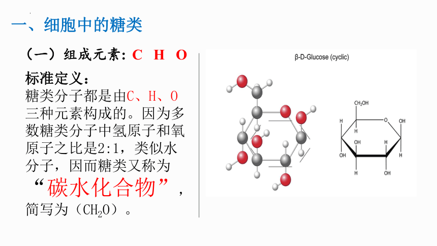 2.3 细胞中的糖类和脂质-高一生物课件（人教版2019必修1）