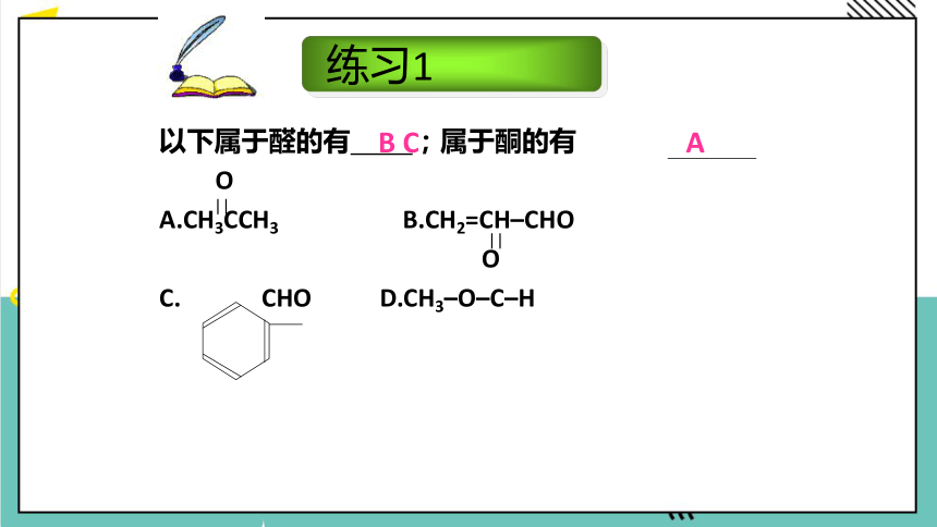 人教版 高中化学 选择必修三 3.3 醛和酮课件(共27张PPT)
