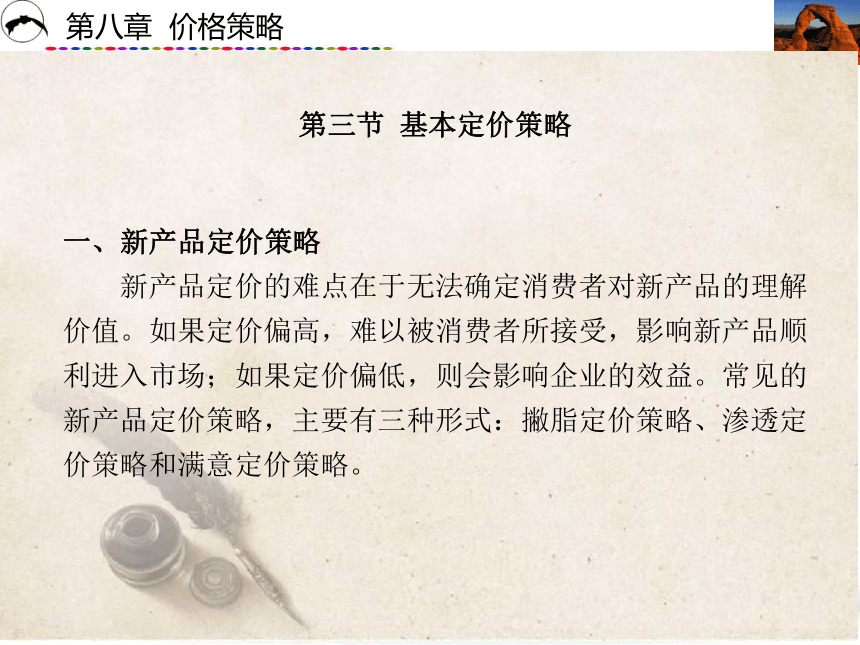 8.3 基本定价策略 课件(共27张PPT)- 《市场营销学》同步教学（西安电科版·2023）