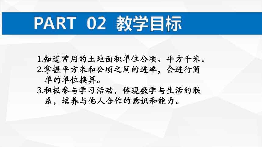 第二单元《公顷和平方千米》复习课课件(共16张PPT)人教版数学四年级上册