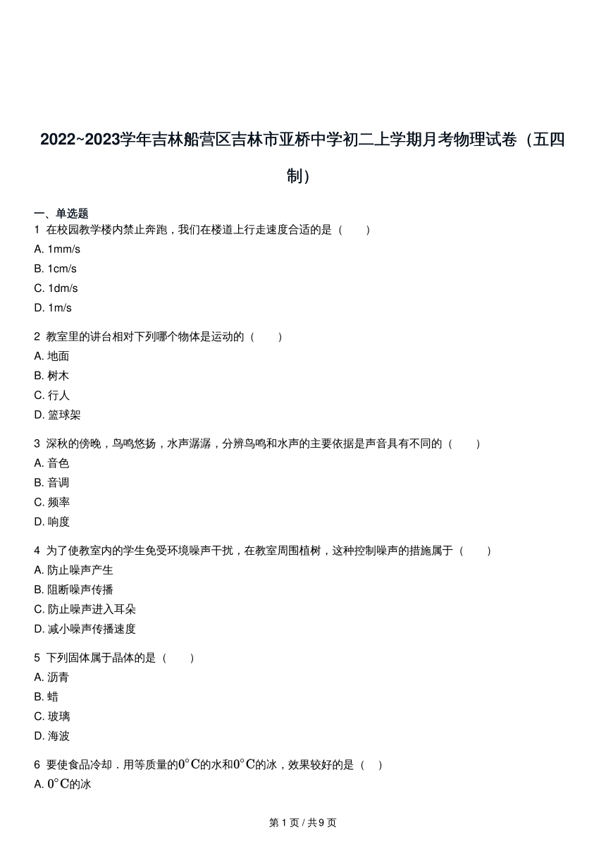 2022~2023学年吉林船营区吉林市亚桥中学初二上学期月考物理试卷（五四制）（含答案）