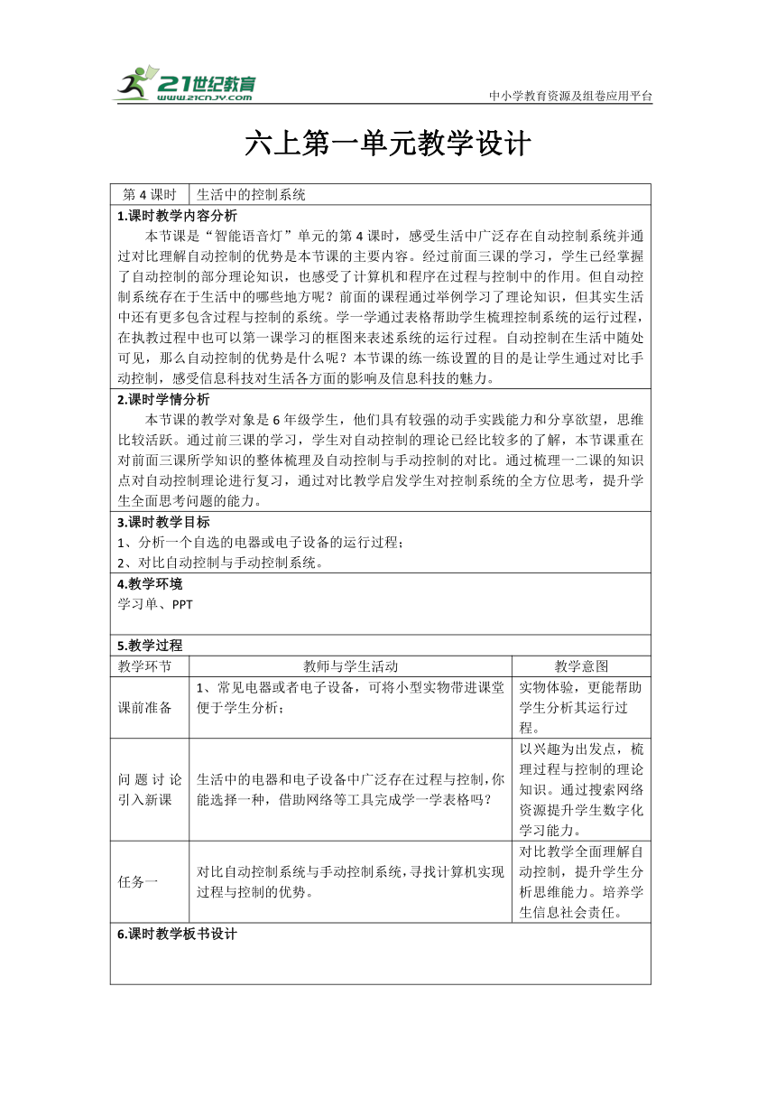 重大版六上 4 了解生活中的控制系统 教学设计（表格式）