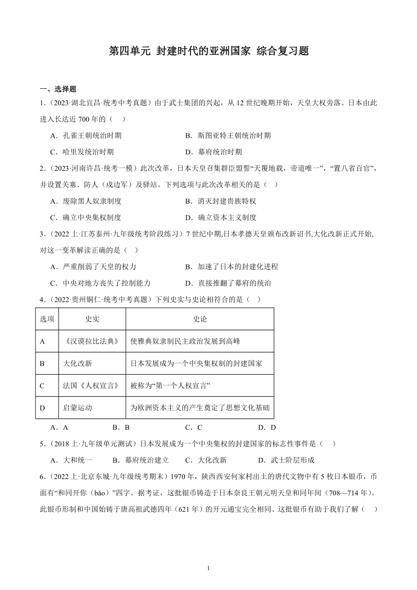 第四单元 封建时代的亚洲国家 综合复习题（含解析） （内蒙古地区适用）2023-2024学年部编版历史九年级上册