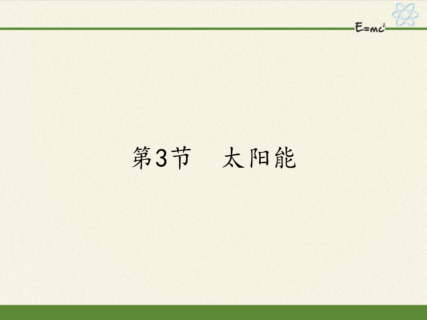 人教版九年级全一册 物理 课件 22.3太阳能(22张ppt)