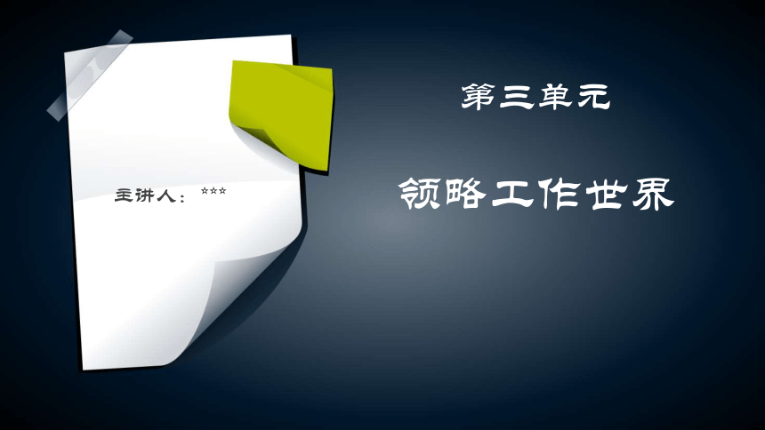 第三单元 领略工作世界  课件(共10张PPT)《职业发展和就业创业指导》（高教版）