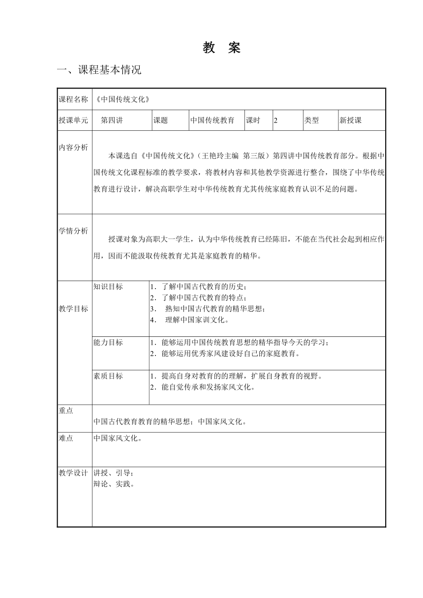 7.中国传统教育 教案（表格式） 《中国传统文化（第三版）》（高教版）