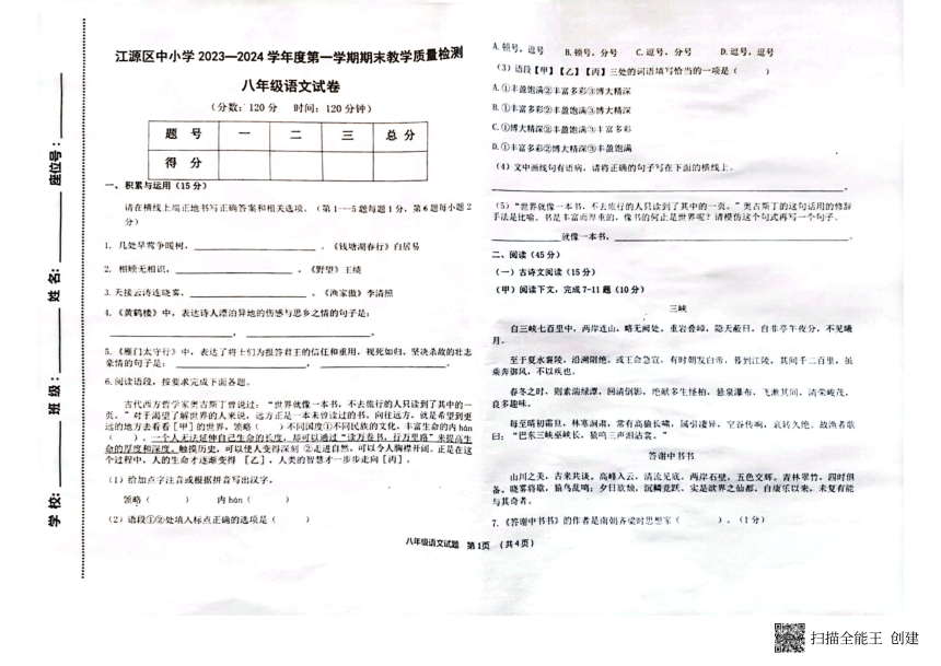 吉林省白山市江源区2023-2024学年八年级上学期12月期末语文试题(扫描版，无答案)