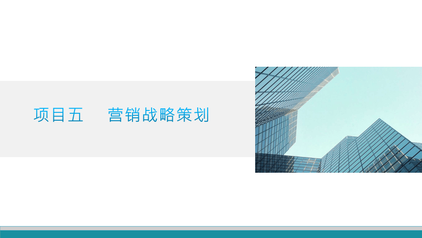 项目五 营销战略策划 课件(共24张PPT)-《市场营销知识》同步教学（北京邮电大学出版社）