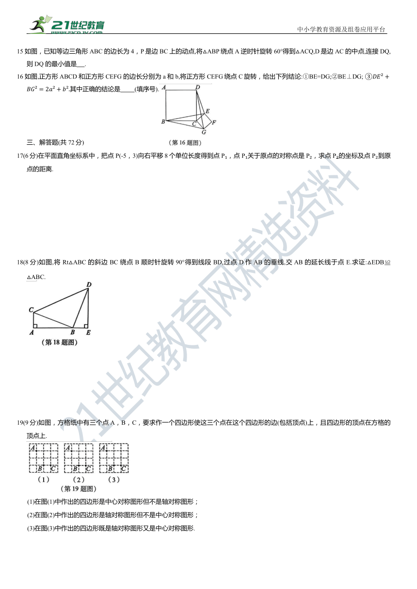 第23章 旋转 全章综合检测(含解析)