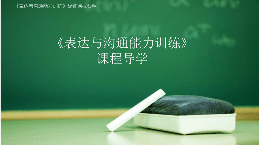 导学 课件 (共23张PPT)《表达与沟通能力训练（第四版）》（高教版）