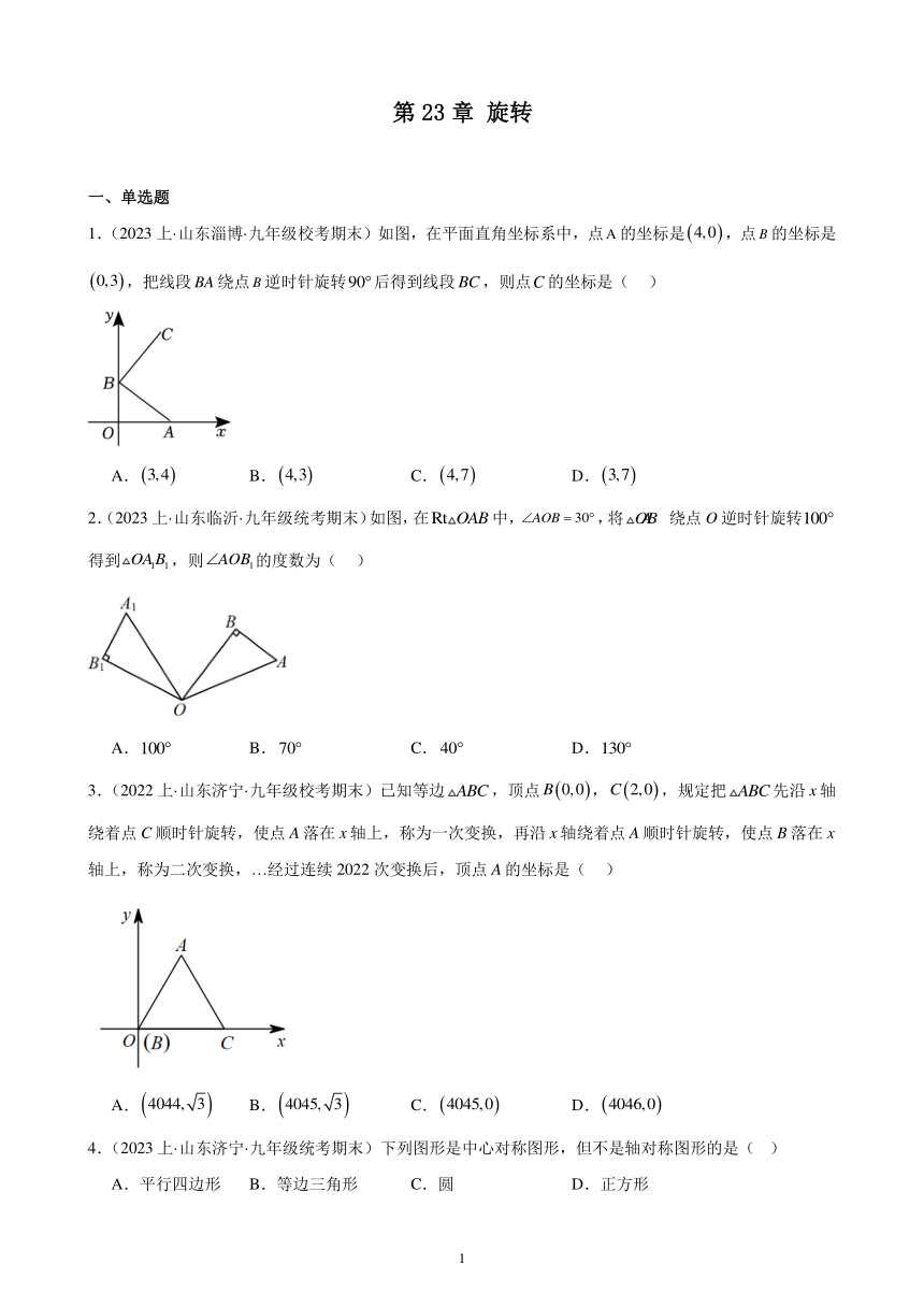 第23章 旋转 综合复习题 2023-2024学年人教版数学九年级上册 （山东地区适用）（含答案解析）