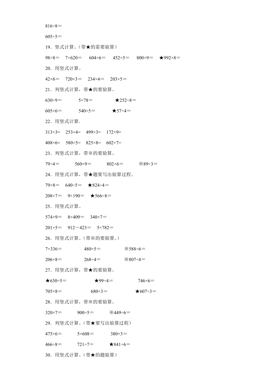 竖式计算典型真题-江苏省苏州市2023-2024学年三年级上册数学期末真题精选（苏教版）（含解析）