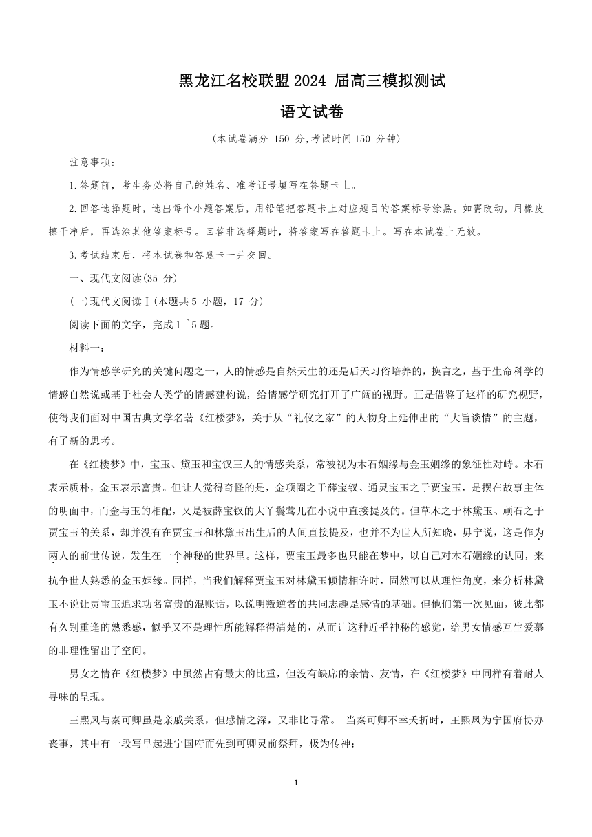 黑龙江省名校联盟2023-2024学年高三上学期一模语文试题（含答案）