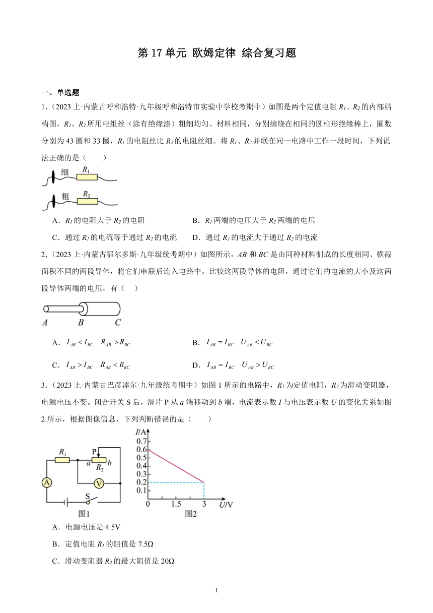 第17单元 欧姆定律 综合复习题（内蒙古地区适用）（含答案）2023-2024学年人教版九年级物理全一册