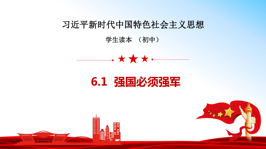 （核心素养目标）       6.1 强国必须强军 同步课件（  24张ppt+内嵌视频 ）《习近平新时代中国特色社会主义思想》初中读本