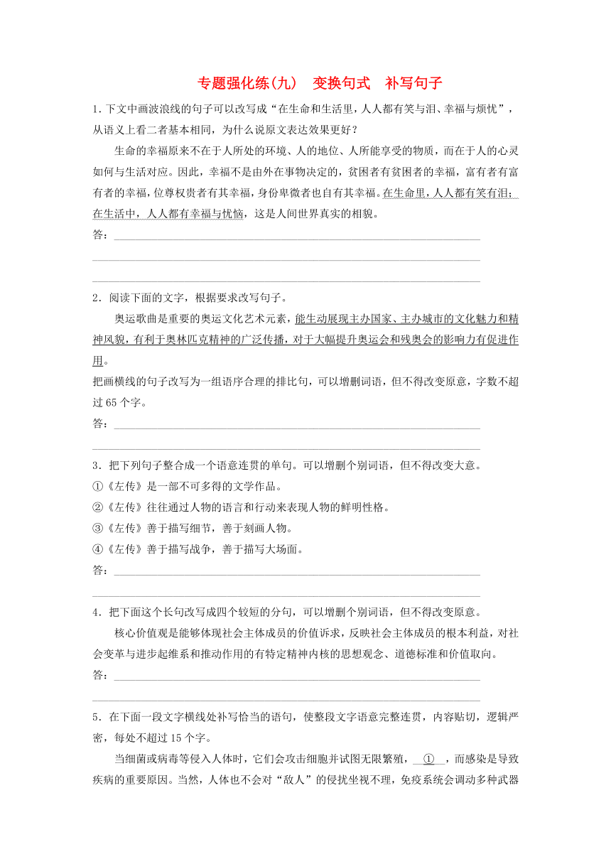 2024届高考语文二轮专题复习与测试专题强化练九变换句式补写句子（含解析）