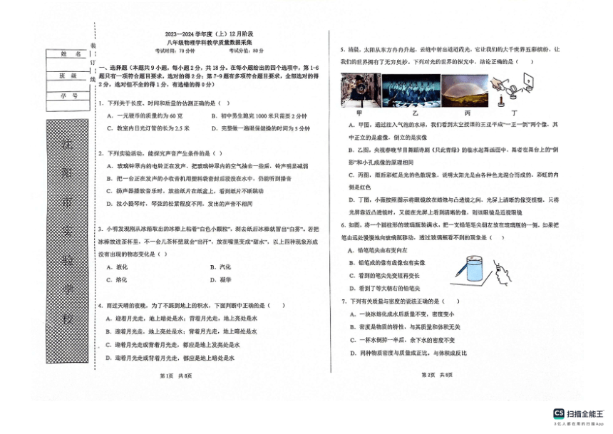 辽宁省沈阳市实验学校2023-2024学年度八年级上学期物理第二次月考试卷（PDF版无答案）