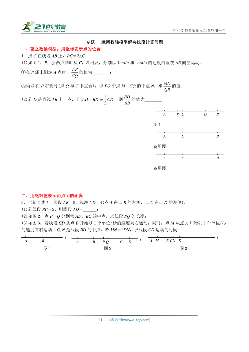 【同步培优微专题】专题10  运用数轴模型解决线段计算问题（含答案）