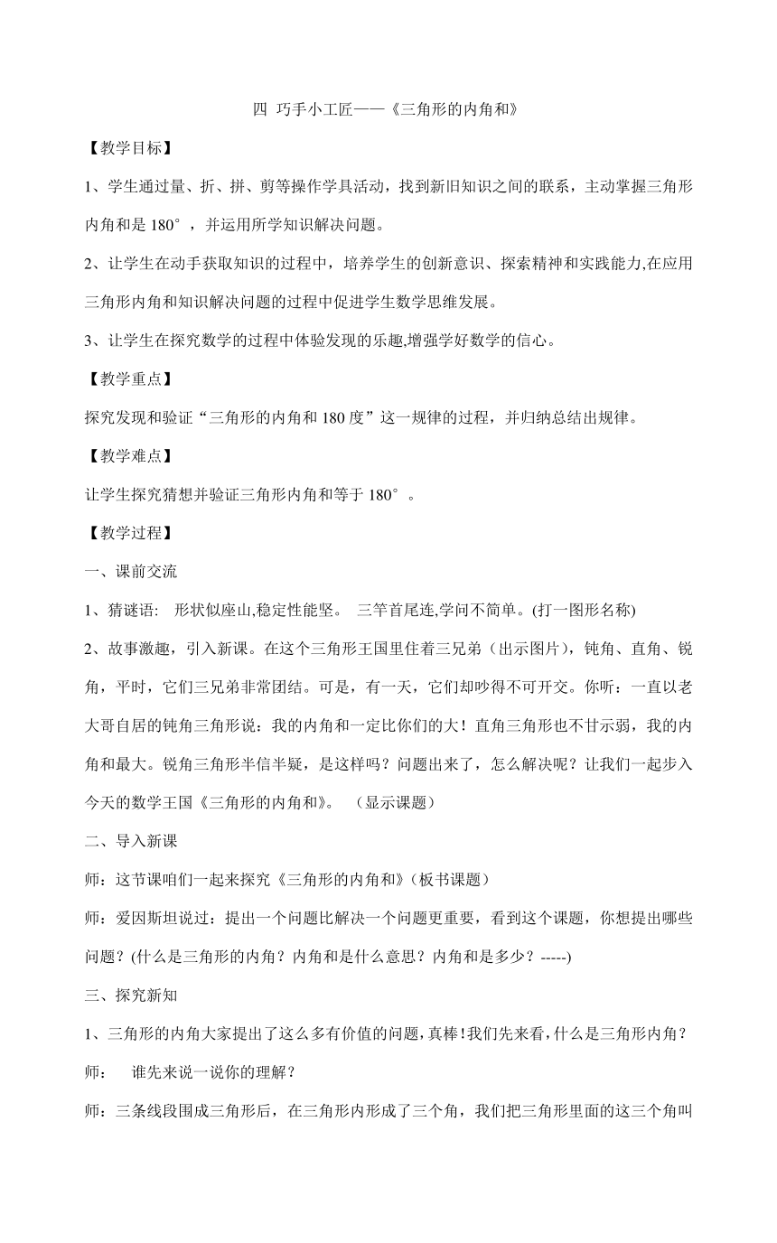 四年级上册数学（教案）-四 巧手小工匠——《三角形的内角和》 青岛版