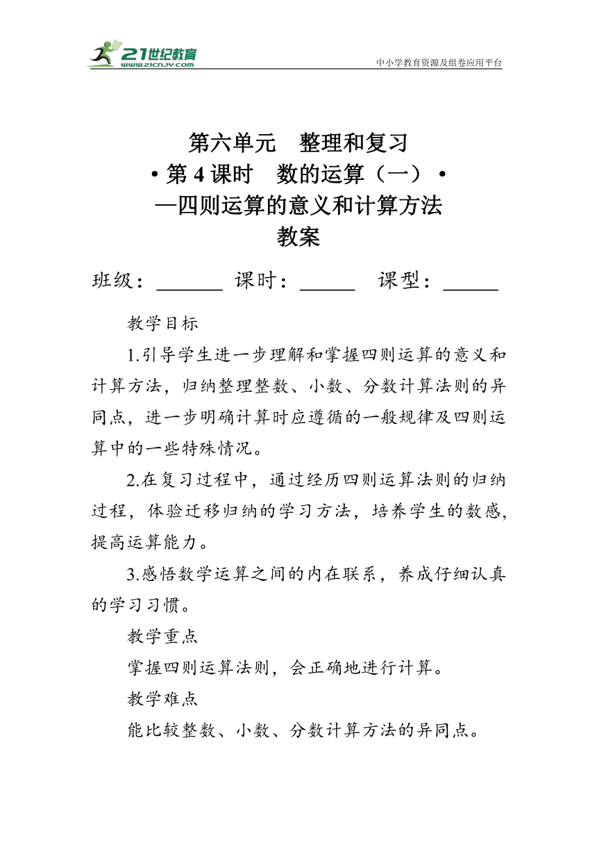 《整理与复习--四则运算的意义和计算方法》（教案）人教版六年级数学下册