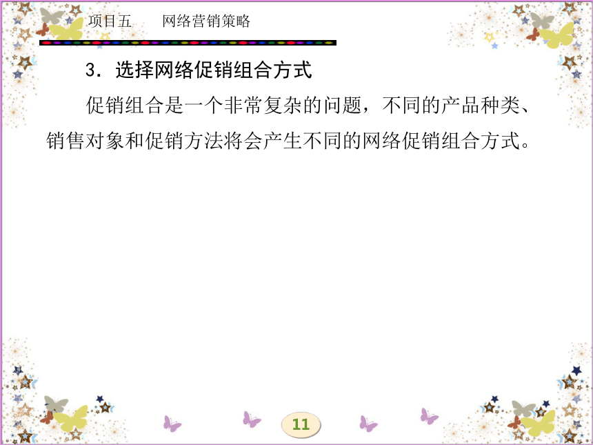 学习任务十一  网络促销策略 课件(共55张PPT)- 《网络营销理论与实务》同步教学（西安电科版·2010）