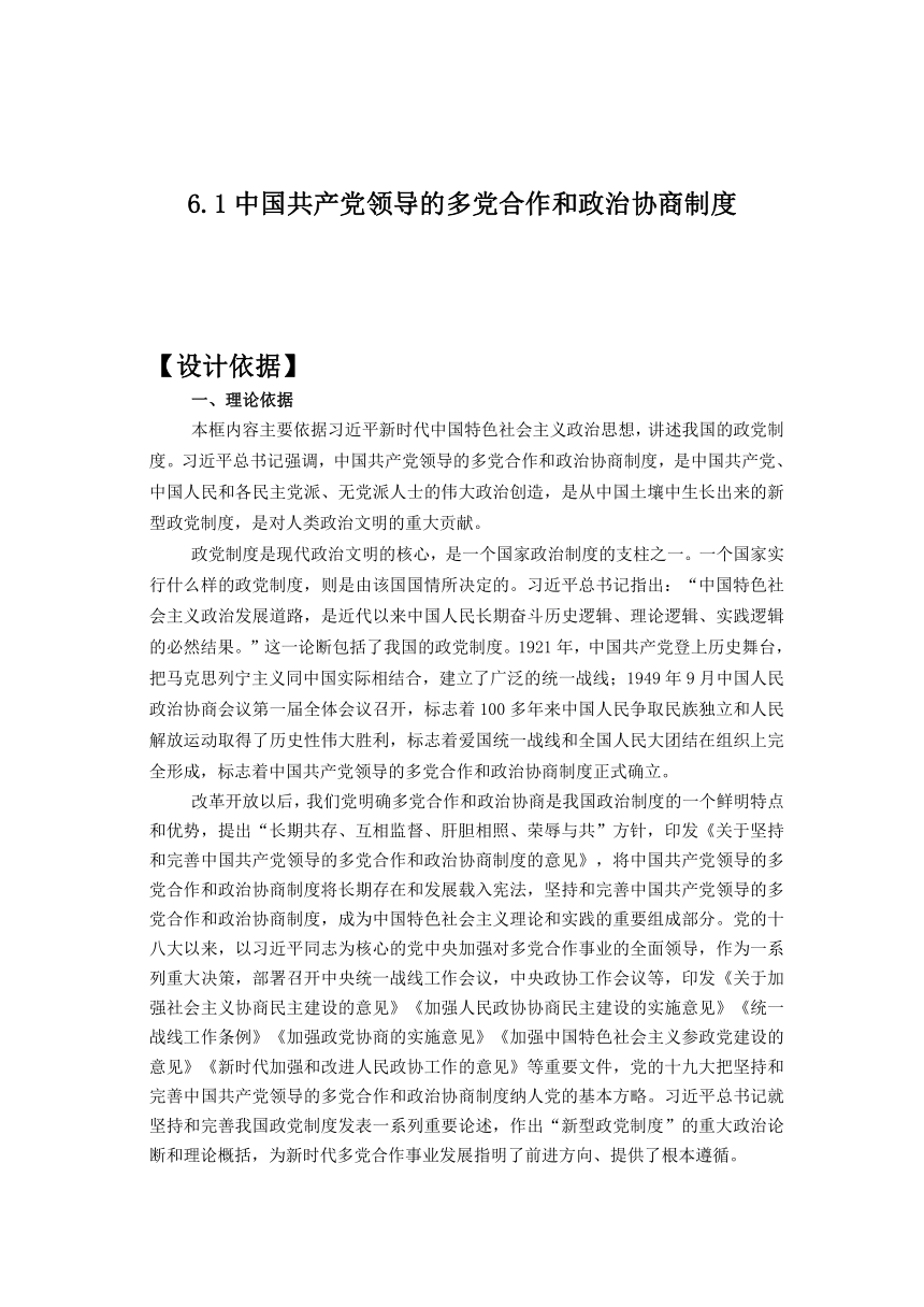 6.1中国共产党领导的多党合作和政治协商制度 教学设计-2023-2024学年高中政治统编版必修三政治与法治