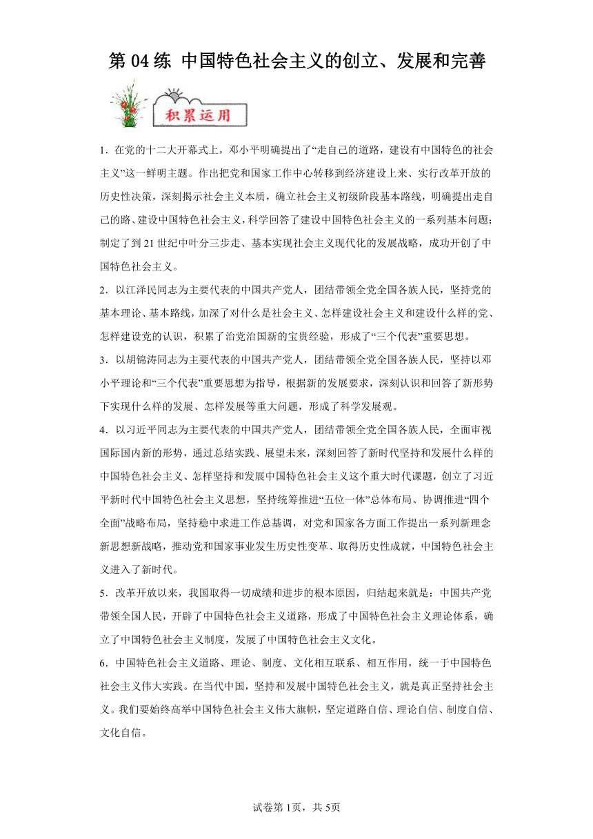 第04练中国特色社会主义的创立、发展和完善复习学案（含解析）2023-2024学年度高中政治统编版必修一中国特社会主义