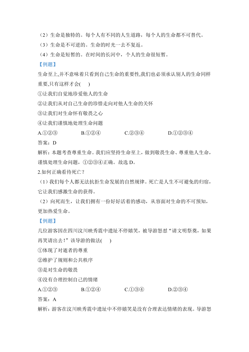 第四单元生命的思考——2023_2024学年七年级道德与法治人教部编版期末复习知识小锦（含解析）