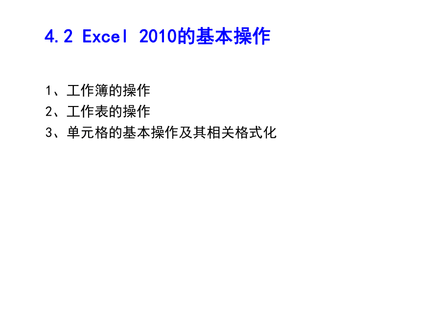 第4章 电子表格软件——Excel2010 课件(共70张PPT)《 计算机应用基础》（高教版）