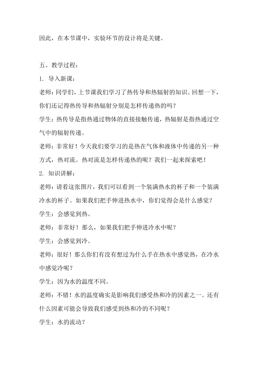 苏教版（2017秋）小学科学 五年级上册 2.6热对流  教案