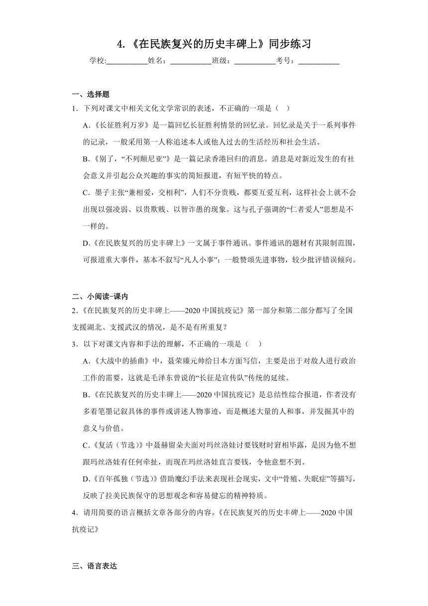 4.《 在民族复兴的历史丰碑上——2020中国抗疫记》同步练习（含答案）2023-2024学年统编版高中语文选择性必修上册