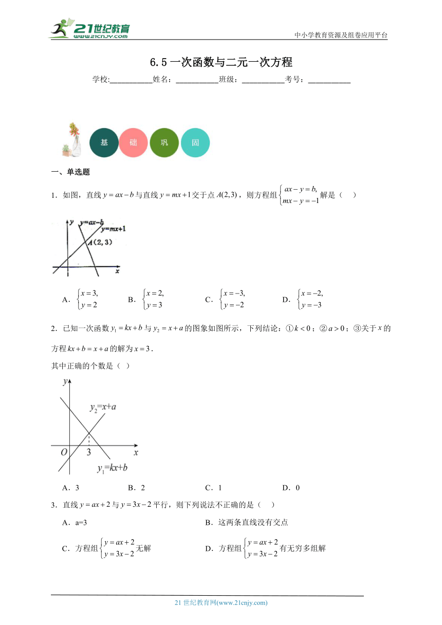 6.5 一次函数与二元一次方程分层练习（含答案）