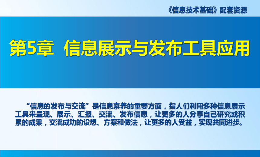 第5章 信息展示工具应用 课件 (共33张PPT)《信息技术基础》（高教版）