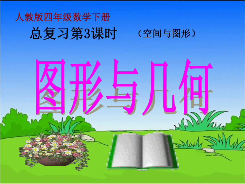 数学四年级下人教版10总复习(图形与几何)课件（15张）