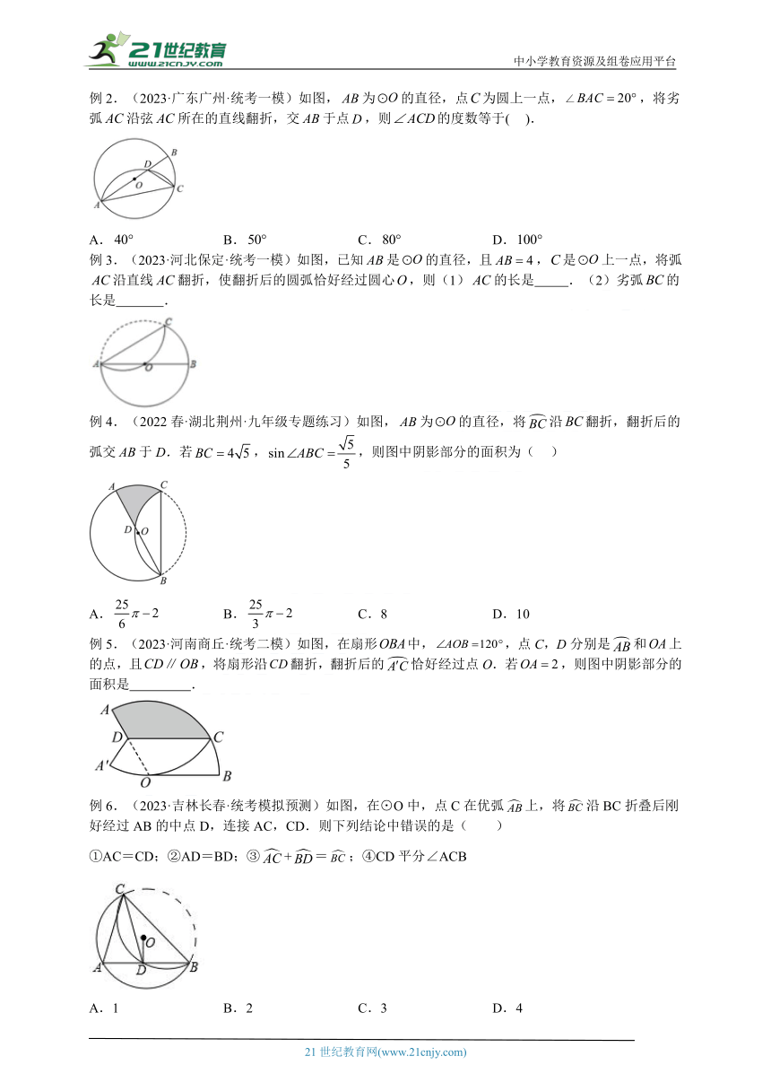 专题04 圆中的重要模型之圆中的翻折模型（含解析）