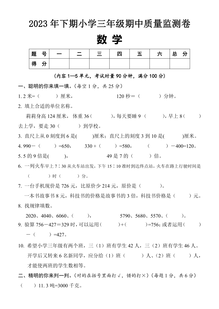 湖南省怀化市通道县2023-2024学年三年级上学期期中考试数学试题（含答案）