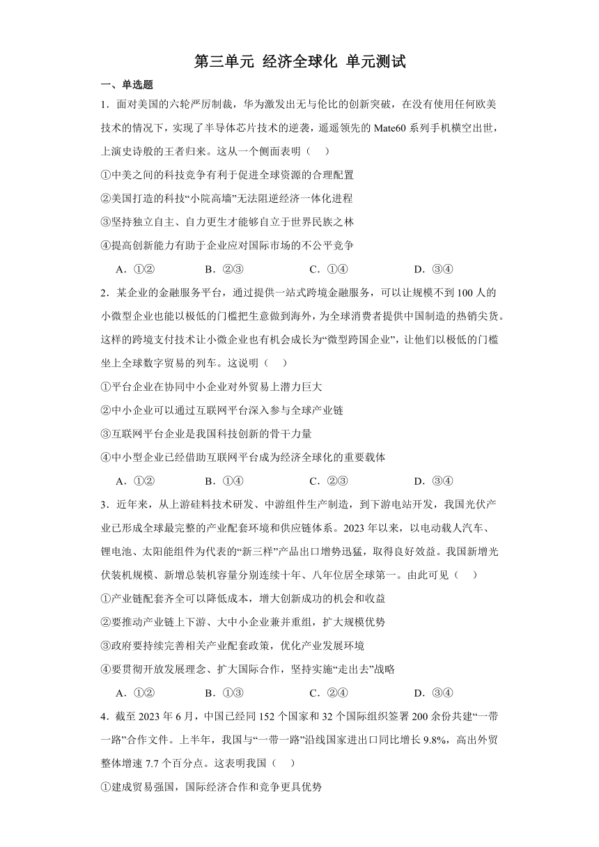 第三单元 经济全球化 单元测试-2023-2024学年高中政治统编版选择性必修1