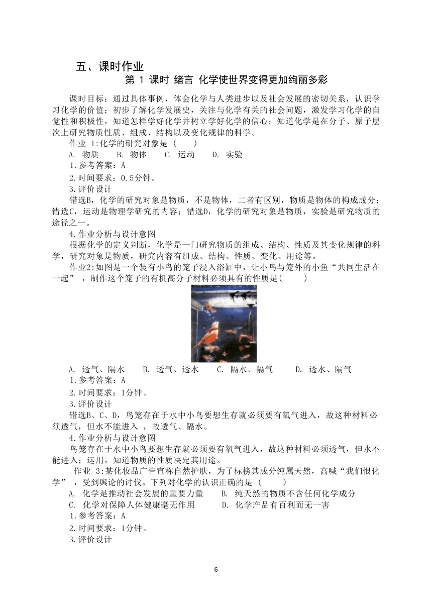 第一单元  《走进化学世界》（含绪言）作业整体设计2023-2024学年度人教版化学九年级上册（含答案）