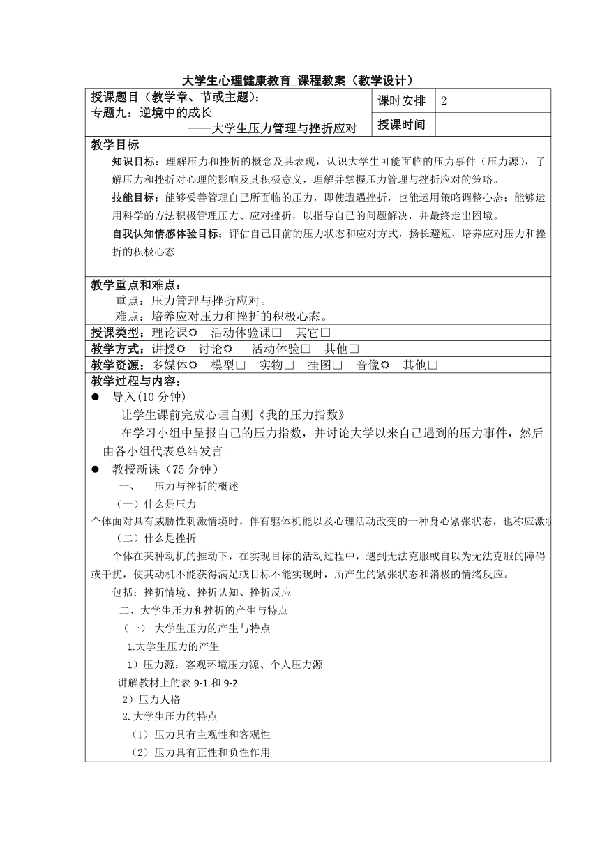 专题九：逆境中的成长 教案（表格式）《大学生心理健康教育》（高教版）