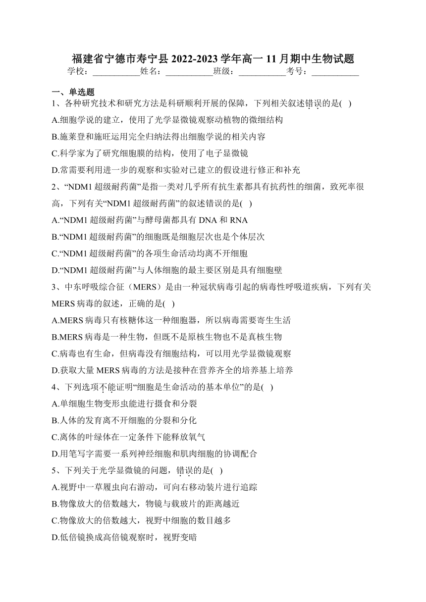 福建省宁德市寿宁县2022-2023学年高一11月期中生物试题(含解析)