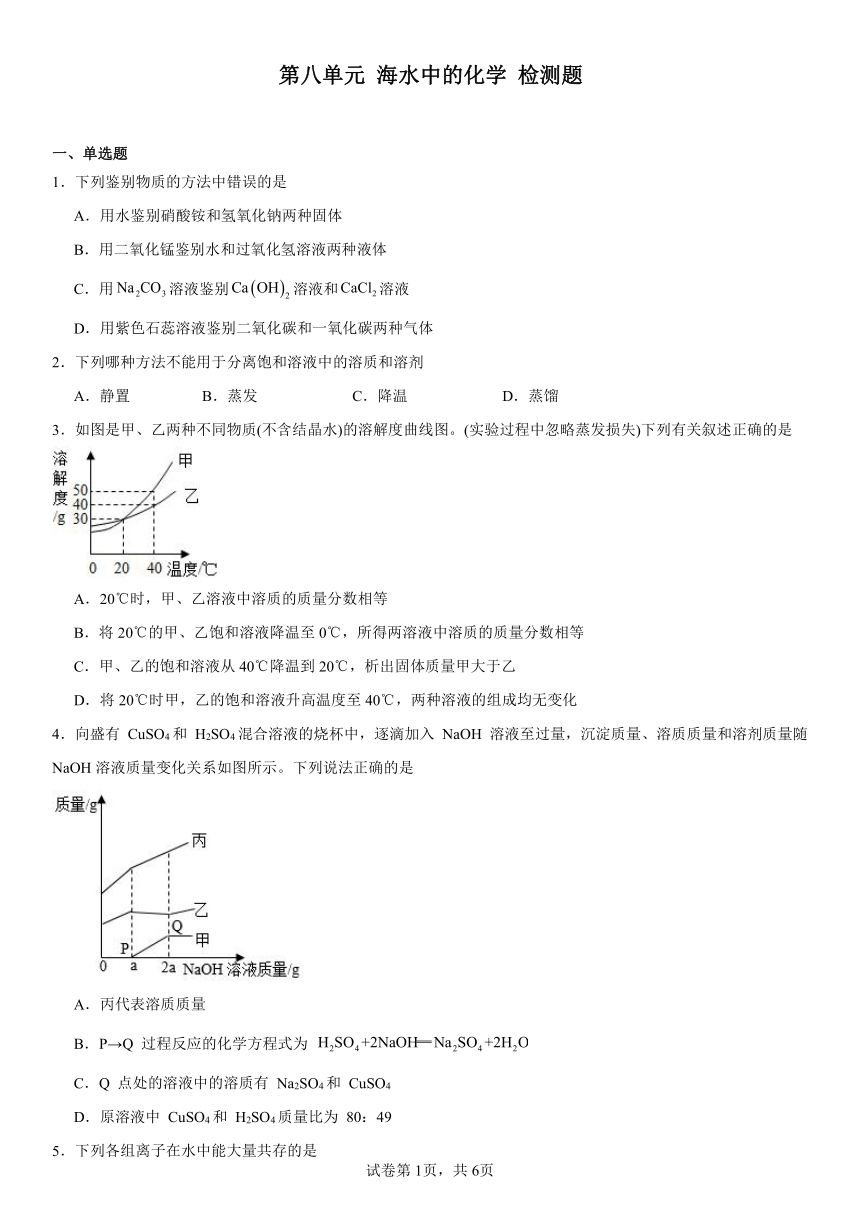 第八单元海水中的化学检测题2023-2024学年九年级化学鲁教版下册（含解析）