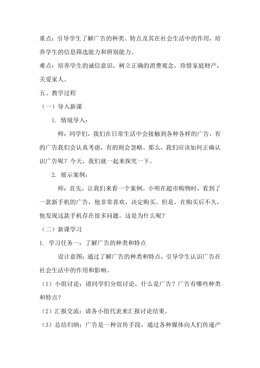 部编版小学道德与法治四年级上册3.9《正确认识广告》教学设计