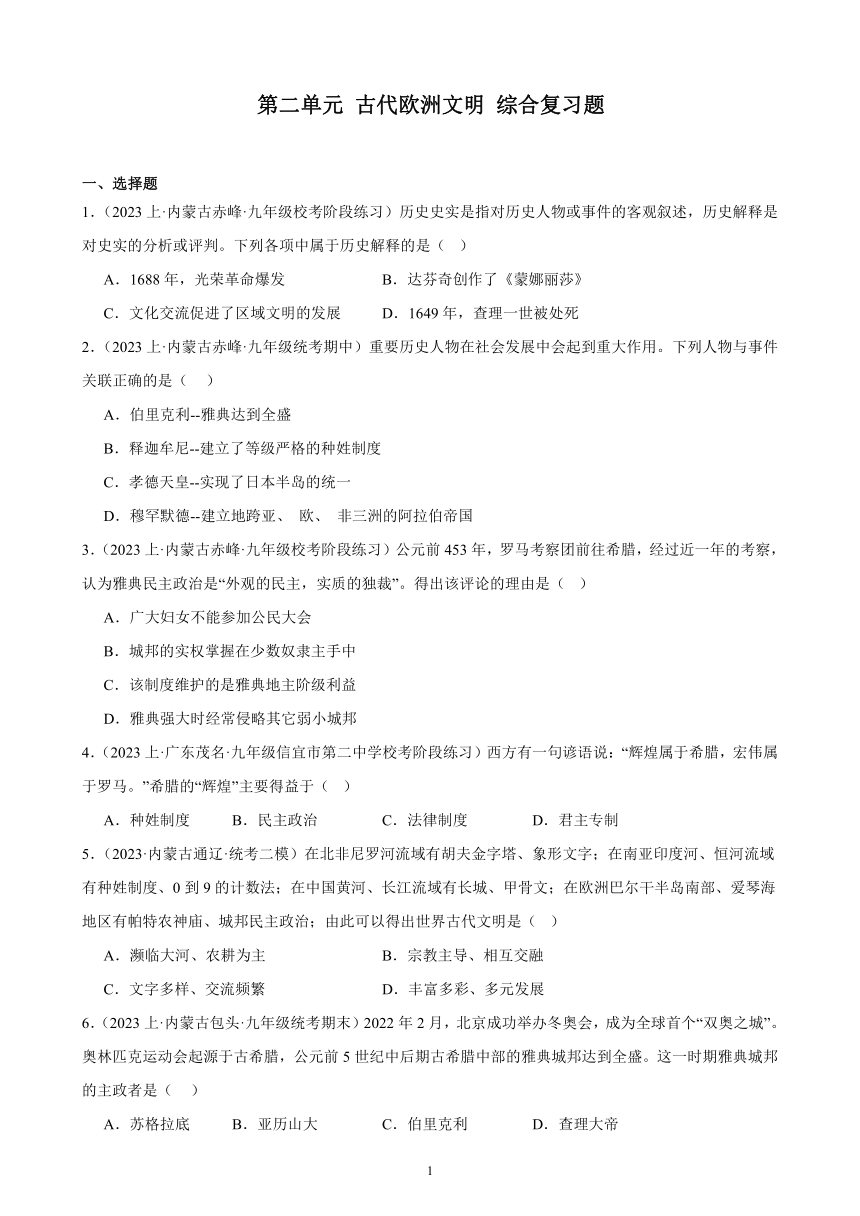 第二单元 古代欧洲文明 综合复习题（含解析） （内蒙古地区适用）2023-2024学年部编版历史九年级上册