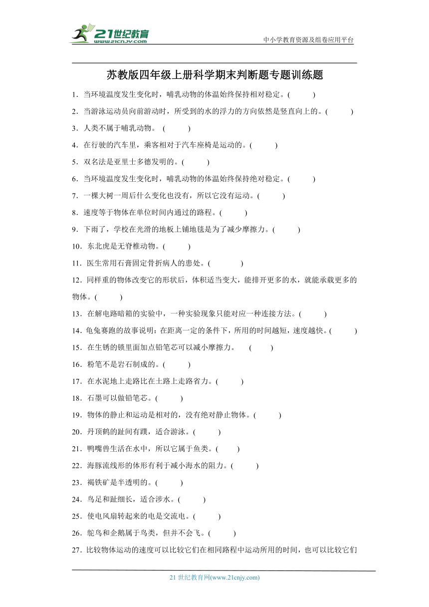 苏教版四年级上册科学期末判断题专题训练题（含答案解析）