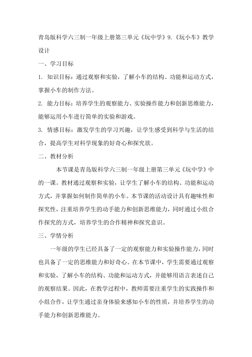 青岛版科学六三制一年级上册第三单元《玩中学》9.《玩小车》教学设计