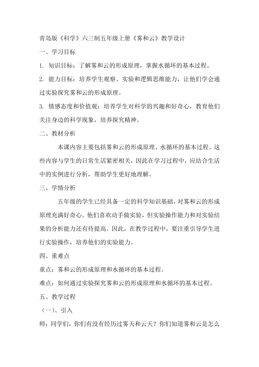 青岛版（六三制2017秋）五年级科学上册 2.5 雾和云 教学设计