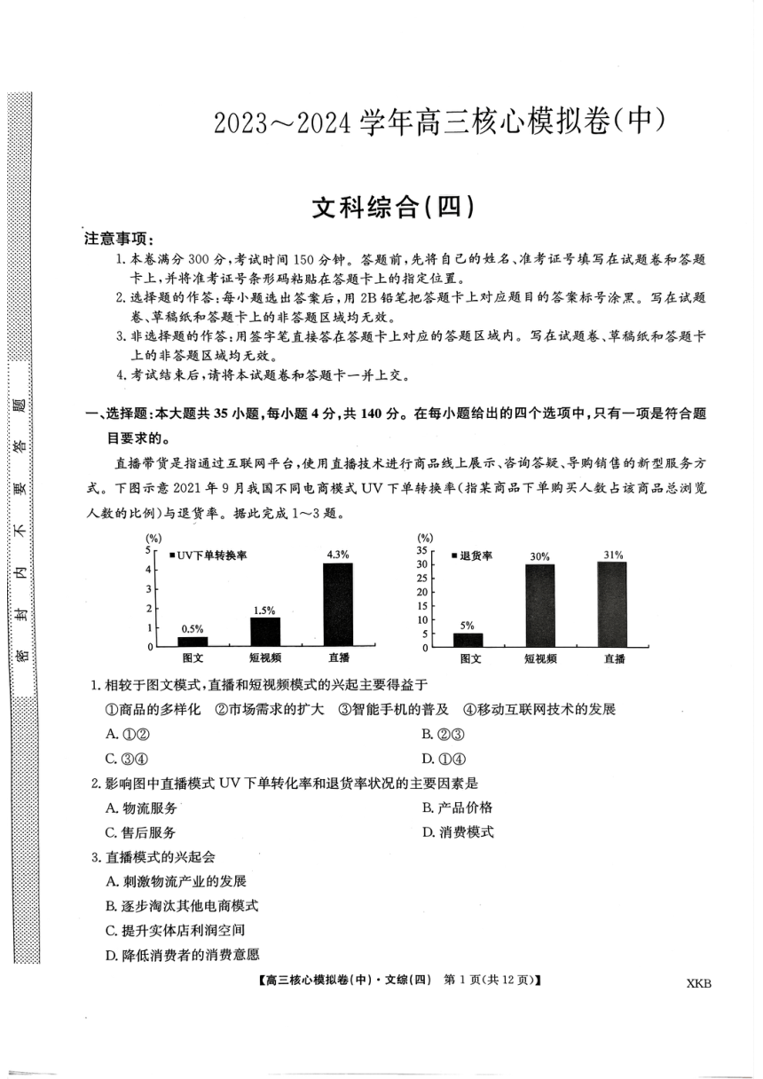 2024届全国名校联盟高三上学期12月核心模拟（中）文科综合（四）试题（PDF版含答案）