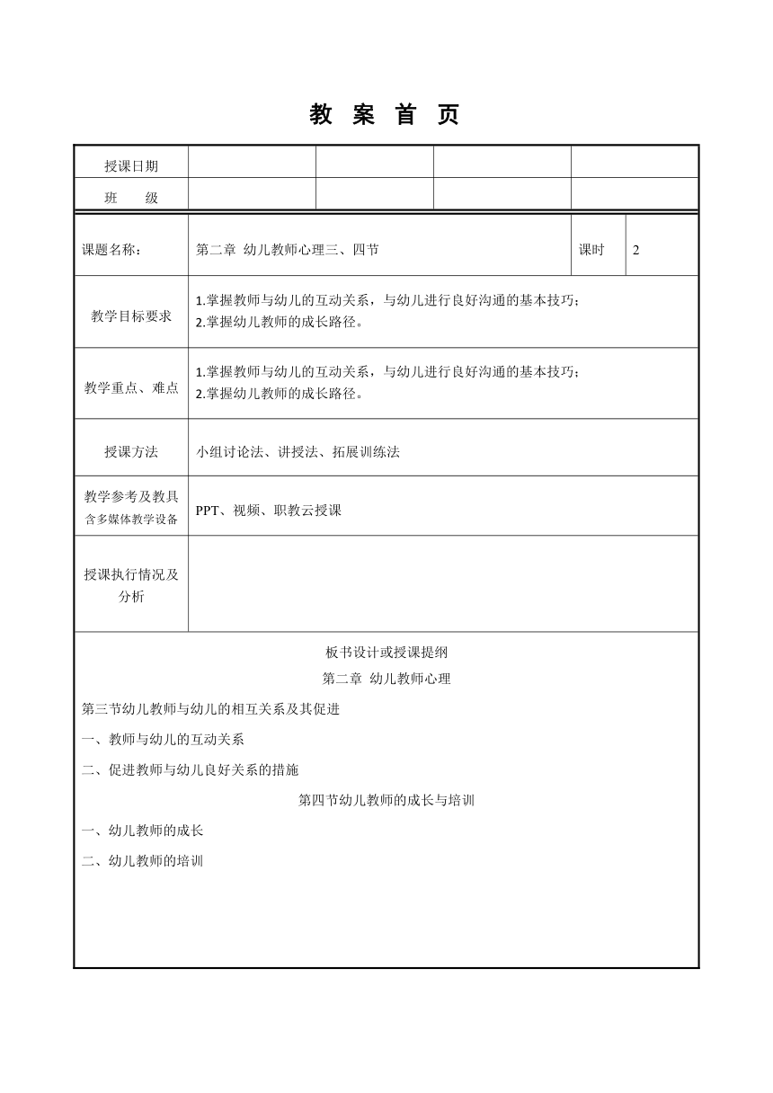 第二章 幼儿教师心理三、四节 教案（表格式）高教版