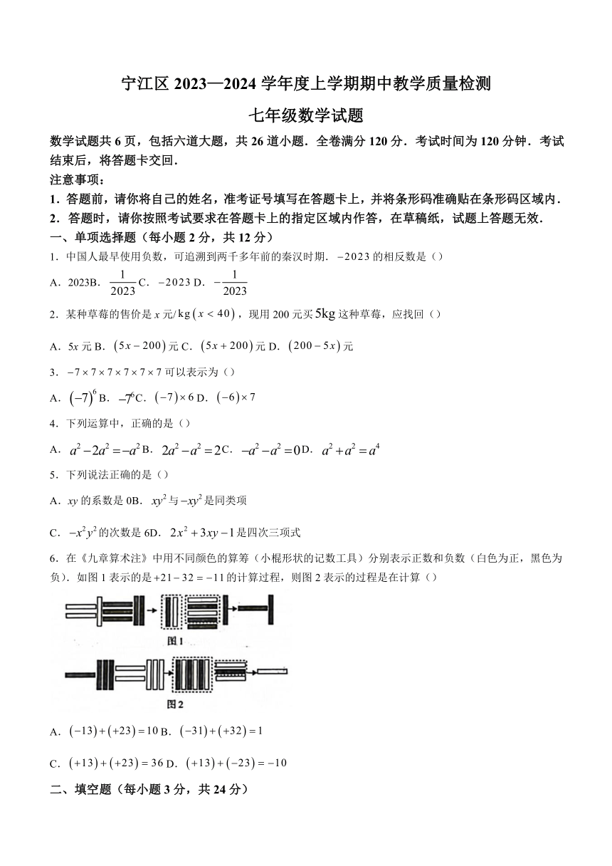 吉林省松原市宁江区三校联考名校调研2023-2024学年七年级上学期期中数学试题(含答案)